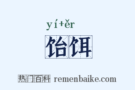 饴饵是什么意思的图片